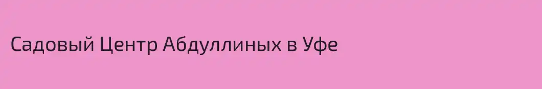Cадовый Центр Абдуллиных в Уфе